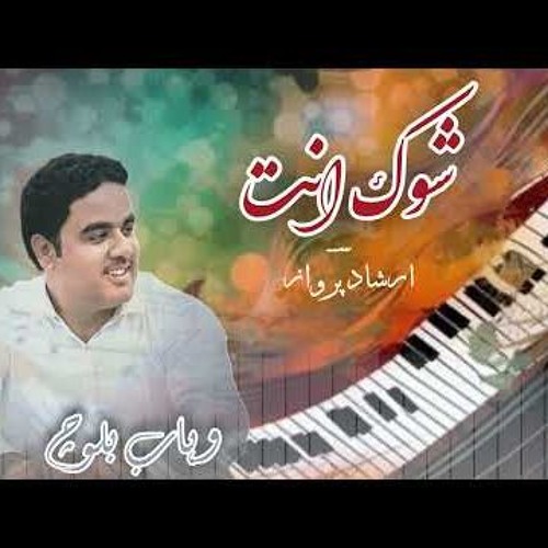 Shouk Inth I Irshad Parwaz I Wahab Baloch I New Balochi Song 2024
