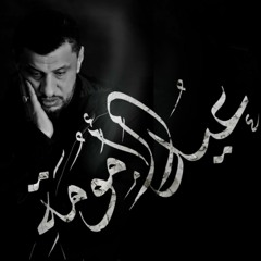 عيد الأمومة | الرادود جعفر القشعمي | إستشهاد السيدة فاطمة الزهراء ع