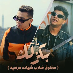 ماشي بكزلك - مخنوق ضارب شهاده مرضيه - امين خطاب و مصطفي النسر - انتاج فيصل العبد