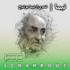 نیما | نیما یوشیج | صدای احمد کیایی