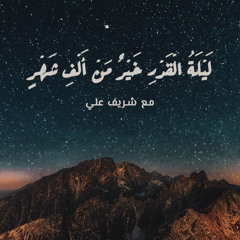 خيرٌ من ألف شهر ! - العشر الأواخر وليلة القدر - شريف علي￼