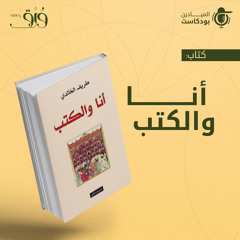 كتاب "أنا والكتب"