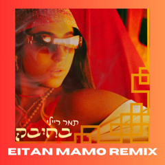 בחיבק- תמר ריילי (Eitan Mamo Remix)