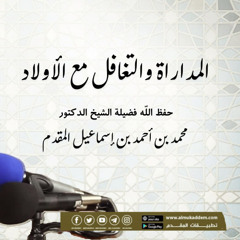 08-  المداراة والتغافل مع الأولاد _ د.محمد إسماعيل المقدم