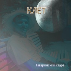 KLET - Гагаринский Старт Ｇａｇａｒｉｎ＇ｓ Ｓｔａｒｔ (2021)