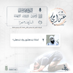 لماذا يندهشون و لا نندهش