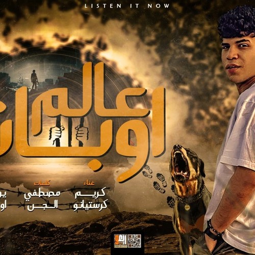 مهرجان عالم اوباش ومن رجلك متقلعهاش - كلاب الصيط - كريم كرستيانو - توزيع يوسف اوشا