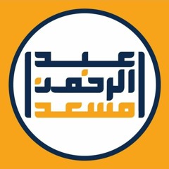 {فَذَكِّرْ إِنَّمَا أَنتَ مُذَكِّرٌ} || عبد الرحمن مسعد 🌸