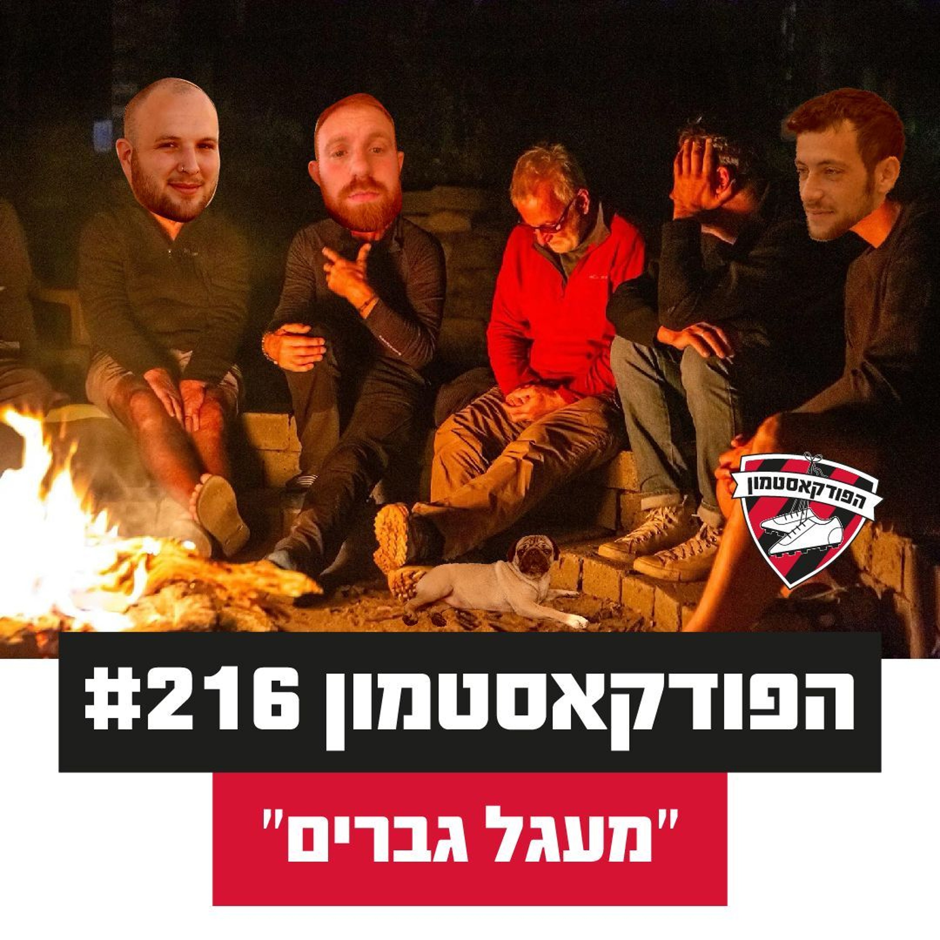 הפודקאסטמון #216 - ״מעגל גברים״