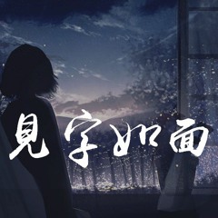 苏琛 - 见字如面「后来我也刻意我放弃我忘记，我开始选择不想你」【動態歌詞/pīn yīn gē cí】
