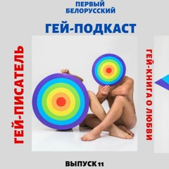 Гей-писатель из Одессы о своей книге с историей любви