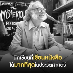 EP.122 นักเขียนที่เขียนหนังสือมากที่สุดในโลก