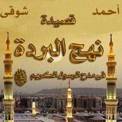 نهج البردة [كاملة]