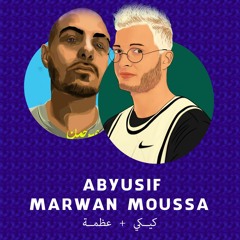 "ميكس : كيكي "مروان موسى" + عظمة "ابيوسف