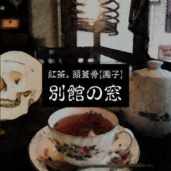 紅茶。頭蓋骨[園子] - 別館の窓