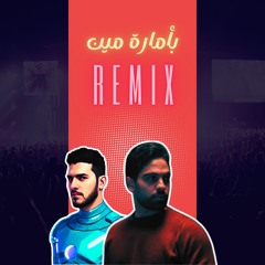 Vega Beats ft. Farid - Remix | بأمارة مين (لو جاي في رجوع)