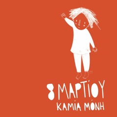 Ανοιχτή_Ορχήστρα_ πορεία_08.03.22