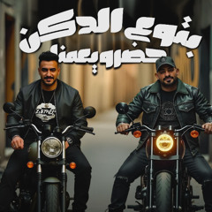 مهرجان بتوع الدكن حضرو يعمنا - ثابت وجودي فمكان حضرتك - مصطفى الجن و هادى الصغير - توزيع امجد الجوكر