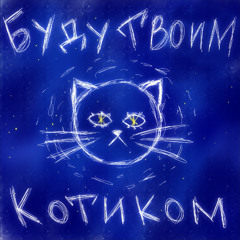 Буду твоим котиком