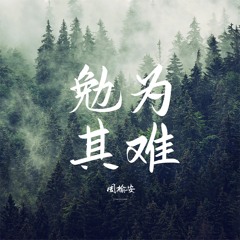 但是