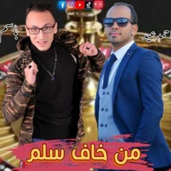 مهرجان  من خاف سلم - باسم جيكا و احمد عيد - كلمات شعبان الشاعر - توزيع مصطفي البو