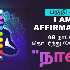 Listen daily for 48 days - I am Affirmation in Tamil VOL 1 | Epicrecap