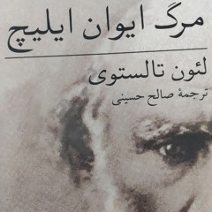 The Death Of Ivan Illyich 1 /  مرگِ ایوان ایلیچ