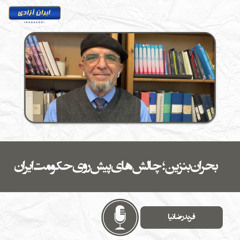 بحران بنزین ؛ چالش‌های پیش‌روی حکومت ایران