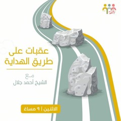 ١٨- معاصي السر وكيفية التخلص منها - عقبات علي طريق الهداية - ش. أحمد جلال