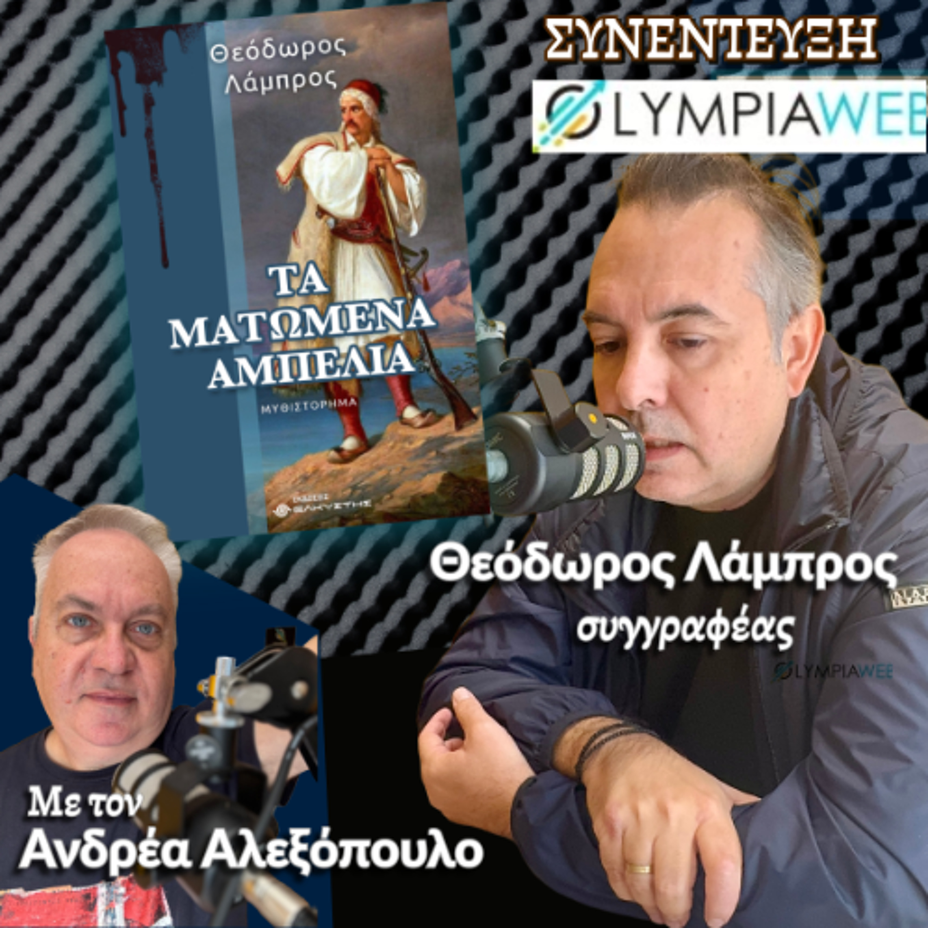 ΤΑ ΜΑΤΩΜΕΝΑ ΑΜΠΕΛΙΑ - ΝΕΟ ΙΣΤΟΡΙΚΟ ΜΥΘΙΣΤΟΡΗΜΑ episode artwork