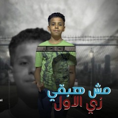 مهرجان "مش حبقا زي الاول " (الحبس ياما طول ) " احمد البرنس " مهرجانات 2021