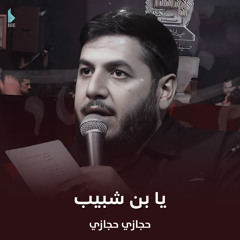 يا بن شبيب