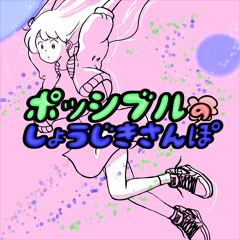 ポッシブルのしょうじきさんぽ