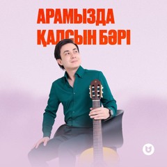 Арамызда қалсын бәрі