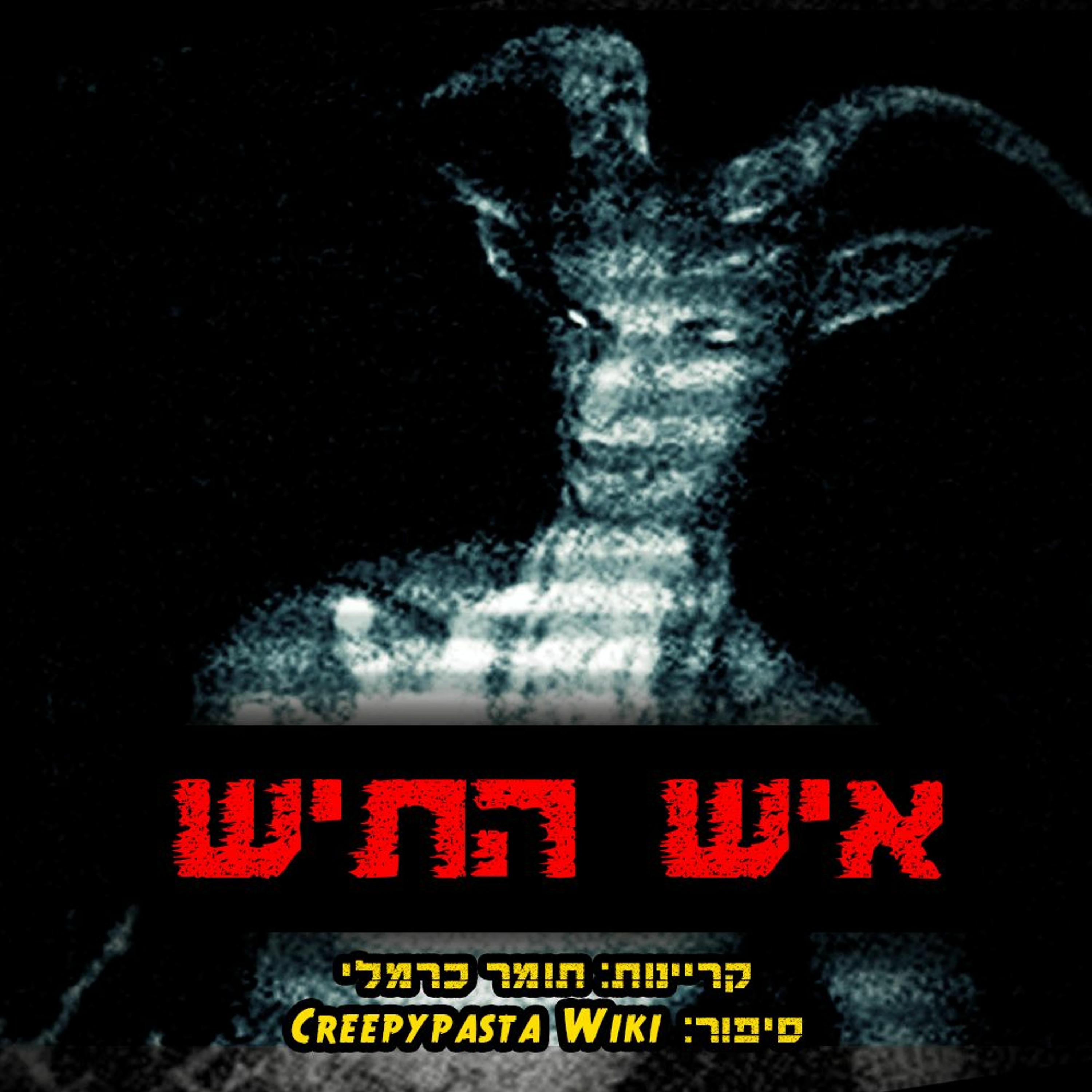 פודקאסט האימה של תומר כרמלי