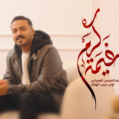 غيمة كرم | عبدالمحسن العمراني | مولد الامام الحسن ع 2025 م