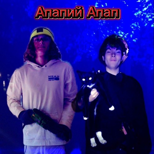 Апапий & Апап - Ебучий кактус и Аллах