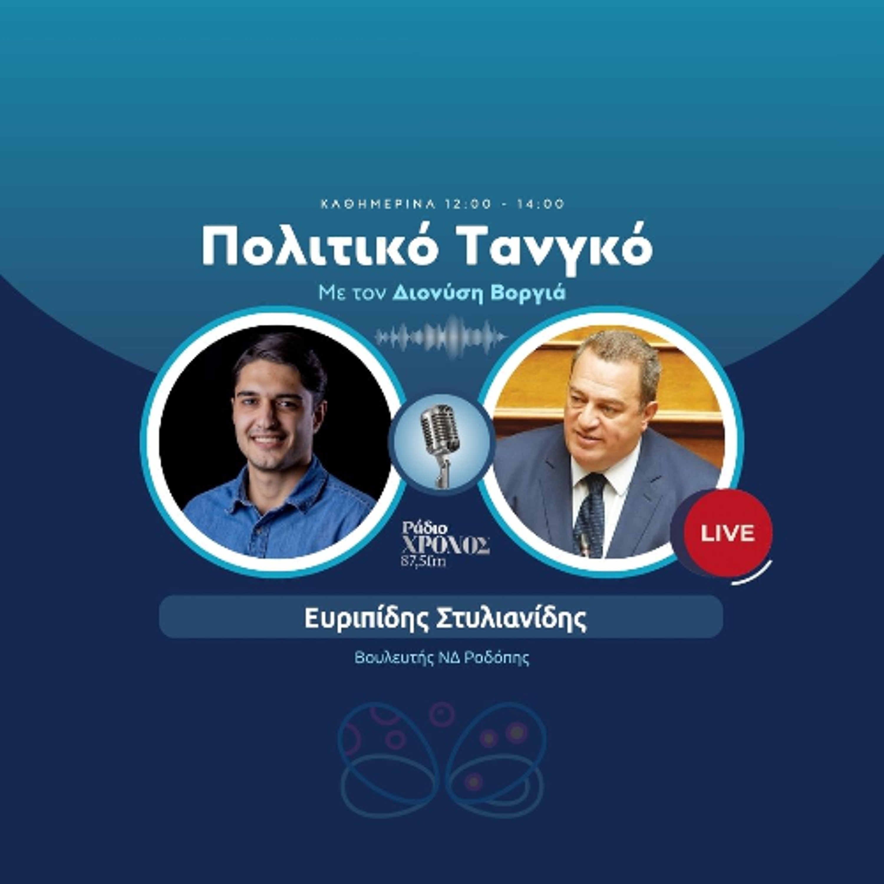 Στυλιανίδης Ευριπίδης – Βουλευτής ΝΔ Ροδόπης episode artwork
