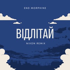 End Morphine - Відлітай (NIXON Remix) [Radio Edit]
