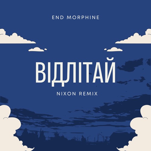 End Morphine - Відлітай (NIXON Remix) [Radio Edit]