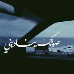 ناديت خانتني السنين
