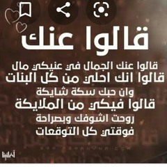قالوا عنك الجمال في عنيكي مال 💵 💜