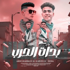 مهرجان " بدات الحرب " ( الايس خلى العقول تايهات ) عبدالرحمن الكروان | توزيع حمو تيفا 2025