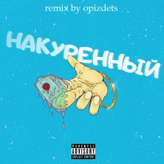 Накуренный (remix by opizdets)