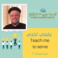 Teach Me To Serve - Fr Daoud Lamei علمنى اخدم