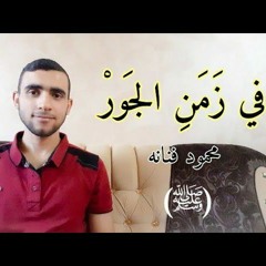 في زمن الجور حلمٌ مبرور | محمود فنانه