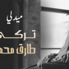 ميدلي تركي & طارق محمد | تركي عبدالعزيز