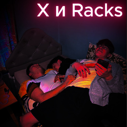 X и Racks