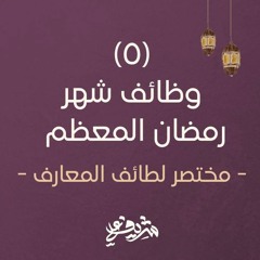 ٥- وظائف شهر رمضان المعظم - مختصر لطائف المعارف - شريف علي