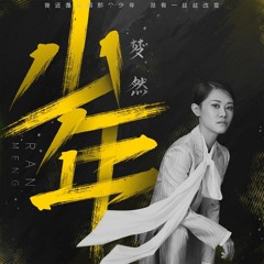Thiếu Niên _ 少年 (Official Mp3) - Mộng Nhiên